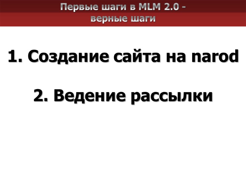 Первые шаги в MLM 2.0 - верные шаги 1. Создание сайта на narod 